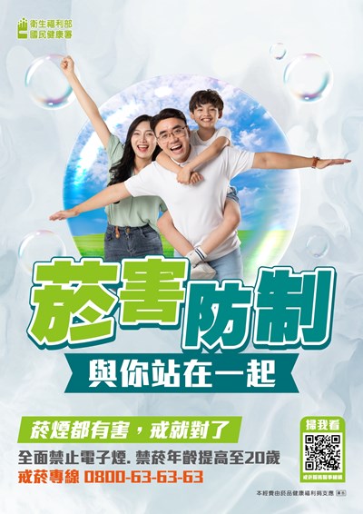 衛生福利部-菸害防治與你站在一起-海報