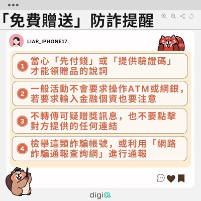 贈送型詐騙提醒