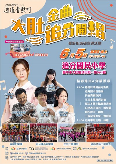 臺中市逍遙音樂町大肚金曲追分開唱