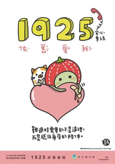安心專線1925海報