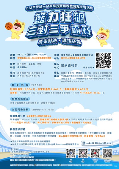 籃力狂飆 三對三爭霸賽